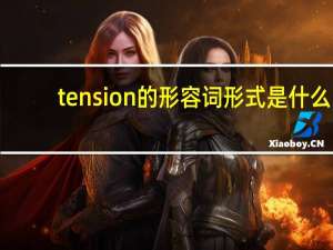 tension的形容词形式是什么
