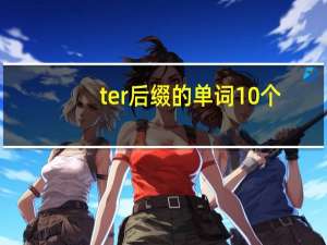 ter后缀的单词10个
