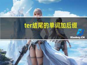 ter结尾的单词加后缀