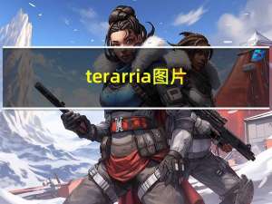 terarria图片（Terara简介）