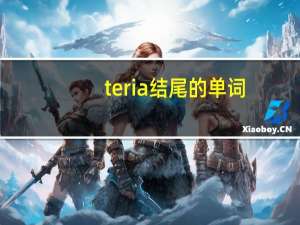 teria结尾的单词