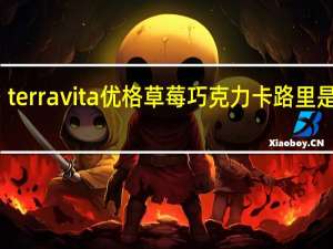 terravita 优格草莓巧克力卡路里是多少