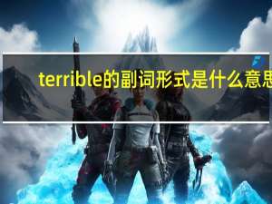 terrible的副词形式是什么意思