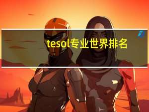 tesol专业世界排名