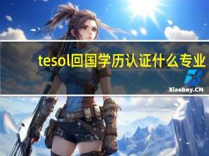 tesol回国学历认证什么专业