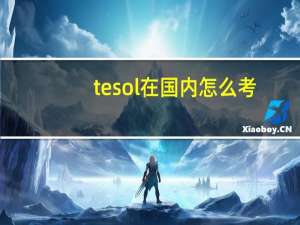 tesol在国内怎么考