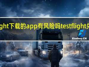 testflight下载的app有风险吗 testflight兑换码你懂的