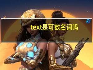 text是可数名词吗