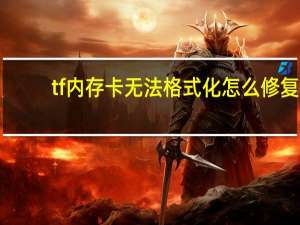 tf内存卡无法格式化怎么修复（tf内存卡无法格式化）