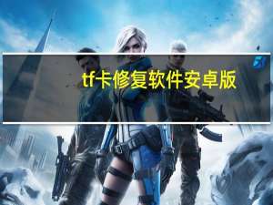 tf卡修复软件安卓版（tf卡修复）