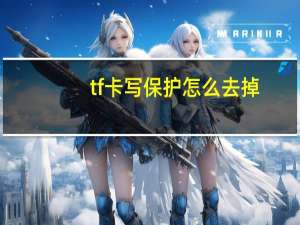 tf卡写保护怎么去掉