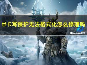 tf卡写保护无法格式化怎么修理吗（tf卡格式化不了怎么办）