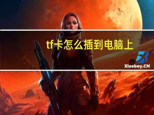 tf卡怎么插到电脑上（tf卡）
