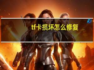 tf卡损坏怎么修复
