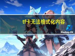 tf卡无法格式化内容（tf卡无法格式化）