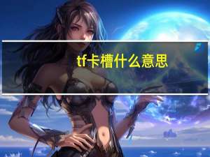 tf卡槽什么意思