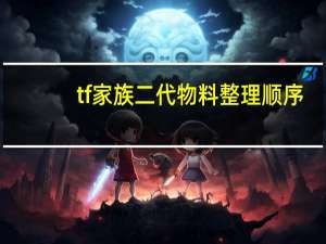 tf家族二代物料整理顺序（tf家族二代）