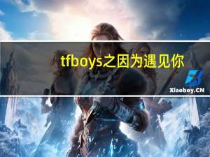 tfboys之因为遇见你（tfboys之久久爱简介）