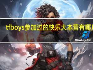 tfboys参加过的快乐大本营有哪几期（tfboys参加过几次快乐大本营分别是哪一期）