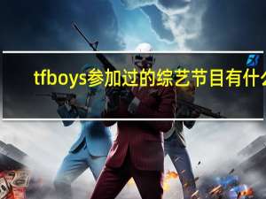 tfboys参加过的综艺节目有什么（tfboys参加过的综艺节目）