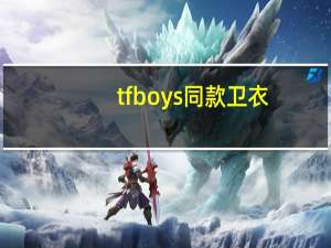 tfboys同款卫衣（tfboys同款书包）