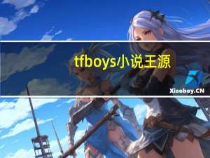 tfboys小说王源（tfboys小说）
