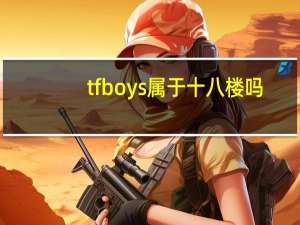 tfboys属于十八楼吗