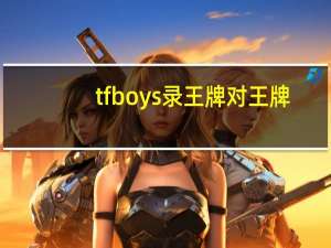 tfboys录王牌对王牌（tfboys同学录）