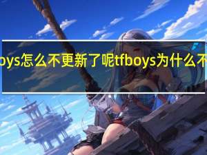 tfboys怎么不更新了呢 tfboys为什么不能合体了