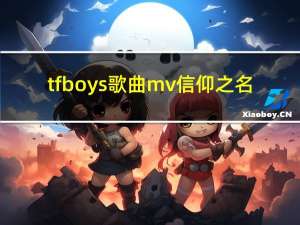 tfboys歌曲mv信仰之名（tfboys歌曲）