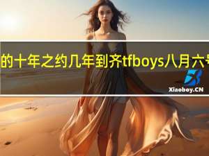 tfboys的十年之约几年到齐 tfboys八月六号几点出道的