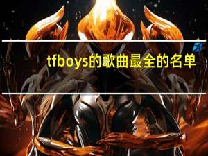 tfboys的歌曲最全的名单（tfboys的歌曲）