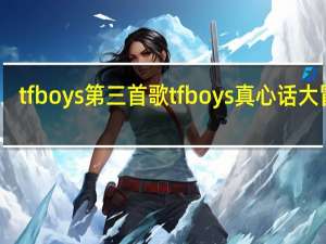 tfboys第三首歌 tfboys真心话大冒险