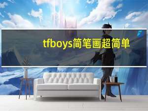 tfboys简笔画超简单（TFBOYS简笔画）