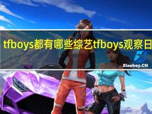 tfboys都有哪些综艺 tfboys观察日记07