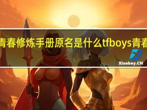 tfboys青春修炼手册原名是什么 tfboys青春修炼手册mv