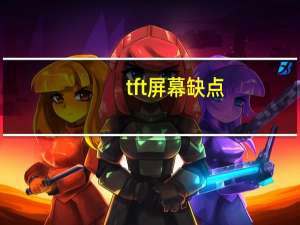 tft屏幕缺点（tft屏幕）