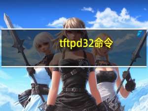 tftpd32命令（tftpd.exe简介）