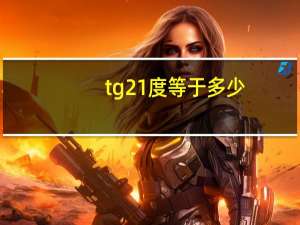 tg21度等于多少