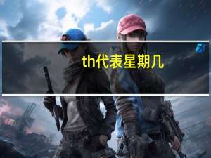 th代表星期几
