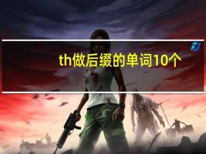 th做后缀的单词10个