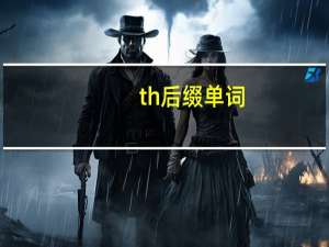 th后缀单词