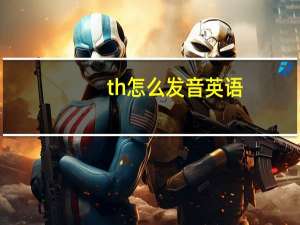 th怎么发音英语（thought怎么读）
