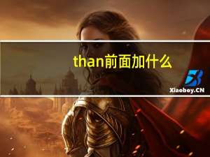 than前面加什么