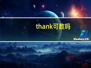 thank 可数吗