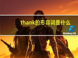 thank的形容词是什么