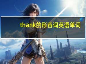 thank的形容词英语单词