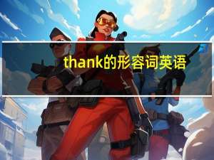 thank的形容词英语