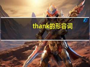 thank 的形容词