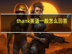 thank英语一般怎么回答